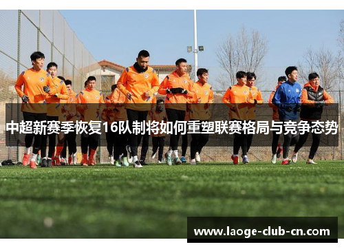 中超新赛季恢复16队制将如何重塑联赛格局与竞争态势