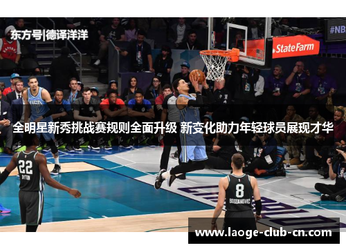 全明星新秀挑战赛规则全面升级 新变化助力年轻球员展现才华