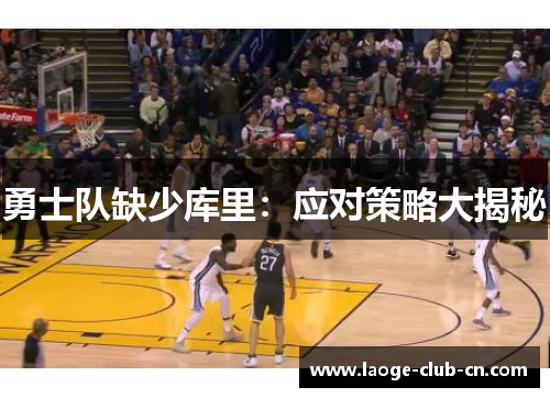勇士队缺少库里：应对策略大揭秘