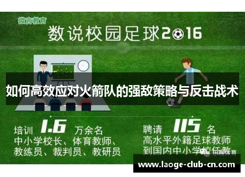 如何高效应对火箭队的强敌策略与反击战术