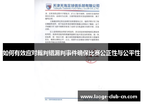 如何有效应对裁判错漏判事件确保比赛公正性与公平性