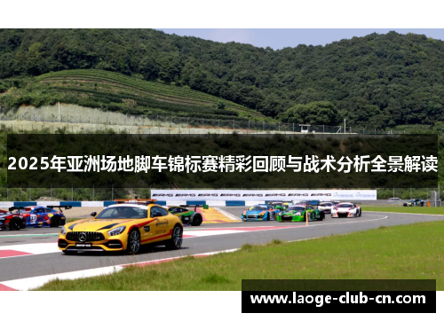 2025年亚洲场地脚车锦标赛精彩回顾与战术分析全景解读