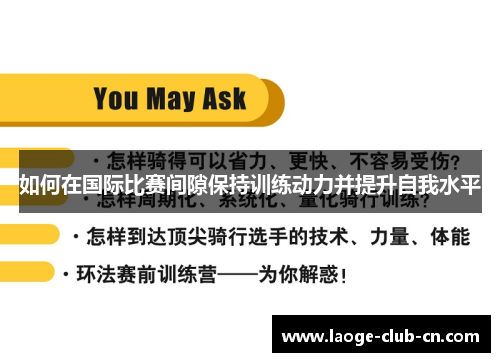 如何在国际比赛间隙保持训练动力并提升自我水平