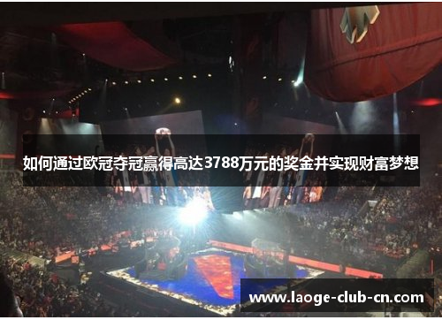 如何通过欧冠夺冠赢得高达3788万元的奖金并实现财富梦想