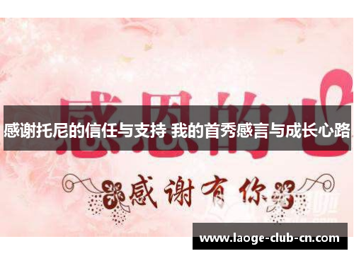 感谢托尼的信任与支持 我的首秀感言与成长心路