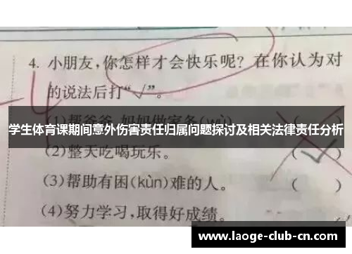 学生体育课期间意外伤害责任归属问题探讨及相关法律责任分析