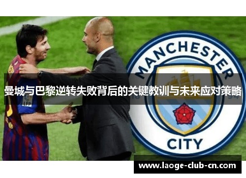 曼城与巴黎逆转失败背后的关键教训与未来应对策略