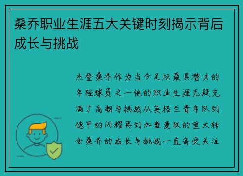 桑乔职业生涯五大关键时刻揭示背后成长与挑战