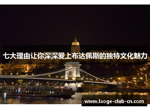 七大理由让你深深爱上布达佩斯的独特文化魅力