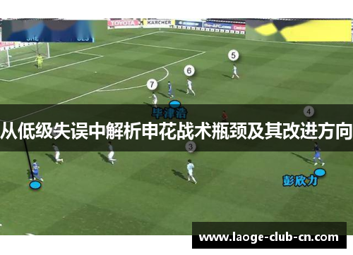从低级失误中解析申花战术瓶颈及其改进方向