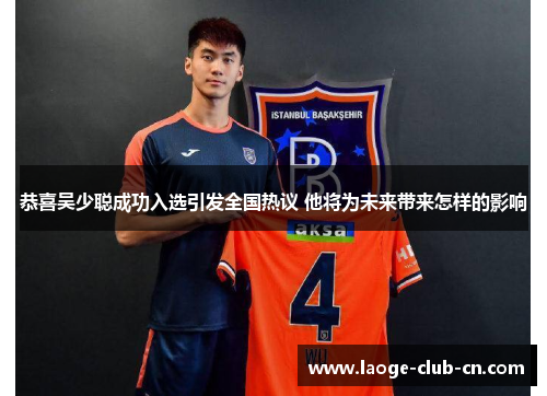 恭喜吴少聪成功入选引发全国热议 他将为未来带来怎样的影响