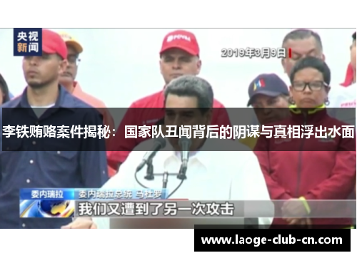 李铁贿赂案件揭秘：国家队丑闻背后的阴谋与真相浮出水面