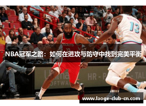 NBA冠军之路：如何在进攻与防守中找到完美平衡