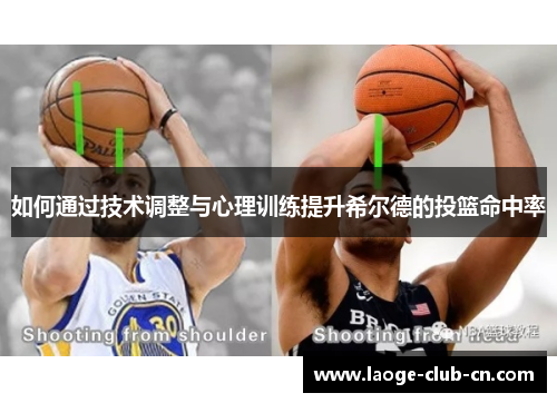 如何通过技术调整与心理训练提升希尔德的投篮命中率