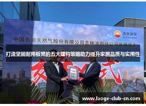 打造坚固耐用板凳的五大建构策略助力提升家居品质与实用性