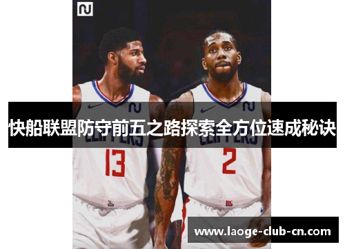 快船联盟防守前五之路探索全方位速成秘诀