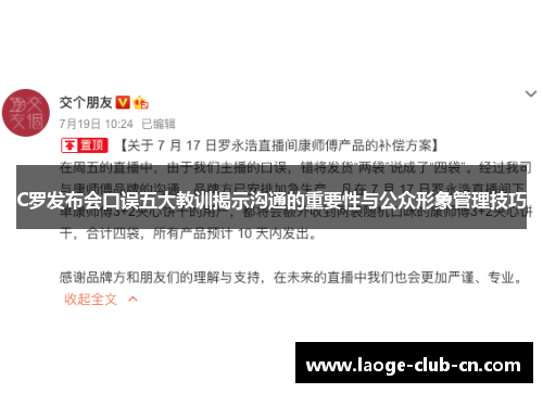 C罗发布会口误五大教训揭示沟通的重要性与公众形象管理技巧
