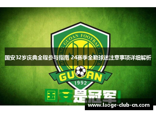 国安32岁庆典全程参与指南 24赛季全勤球迷注意事项详细解析