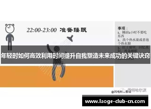年轻时如何高效利用时间提升自我塑造未来成功的关键诀窍