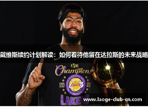 戴维斯续约计划解读：如何看待他留在达拉斯的未来战略