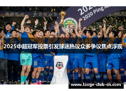 2025中超冠军投票引发球迷热议众多争议焦点浮现