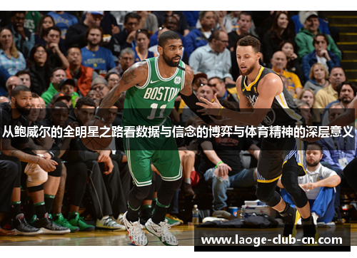 从鲍威尔的全明星之路看数据与信念的博弈与体育精神的深层意义