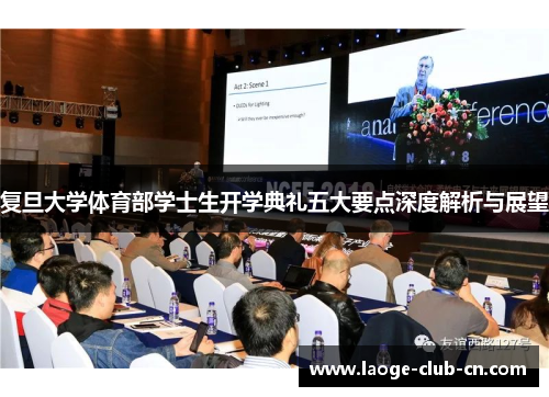 复旦大学体育部学士生开学典礼五大要点深度解析与展望