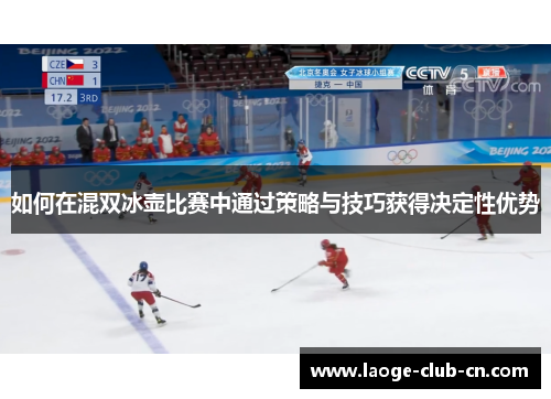 如何在混双冰壶比赛中通过策略与技巧获得决定性优势