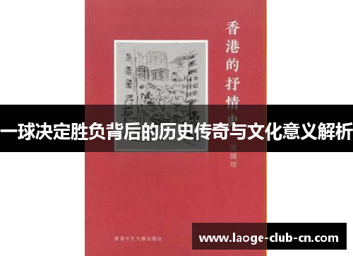 一球决定胜负背后的历史传奇与文化意义解析