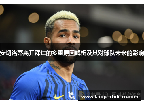 安切洛蒂离开拜仁的多重原因解析及其对球队未来的影响