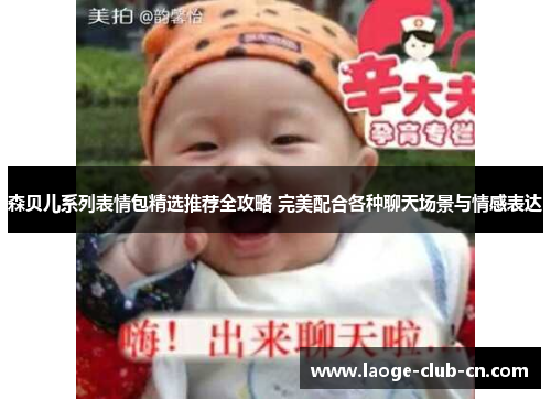 森贝儿系列表情包精选推荐全攻略 完美配合各种聊天场景与情感表达