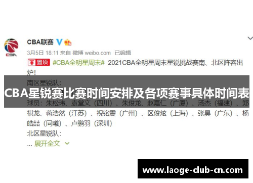 CBA星锐赛比赛时间安排及各项赛事具体时间表