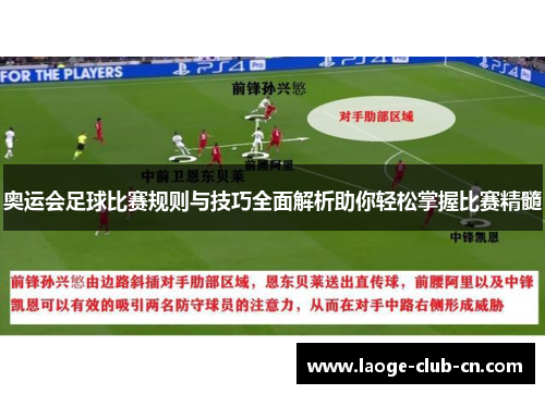 奥运会足球比赛规则与技巧全面解析助你轻松掌握比赛精髓