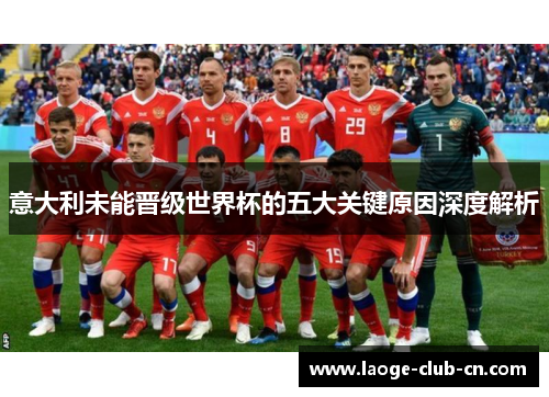 意大利未能晋级世界杯的五大关键原因深度解析