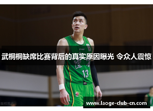 武桐桐缺席比赛背后的真实原因曝光 令众人震惊