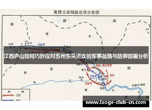 江西庐山如何巧妙应对苏州东吴进攻的军事战略与防御部署分析