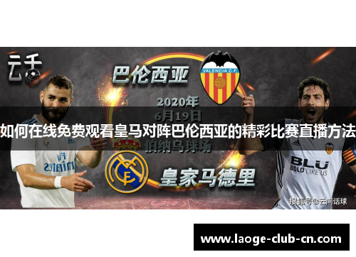 如何在线免费观看皇马对阵巴伦西亚的精彩比赛直播方法
