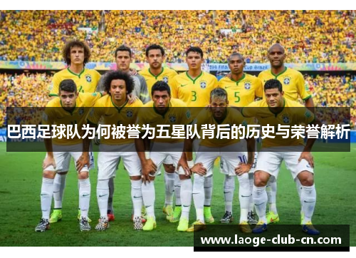 巴西足球队为何被誉为五星队背后的历史与荣誉解析