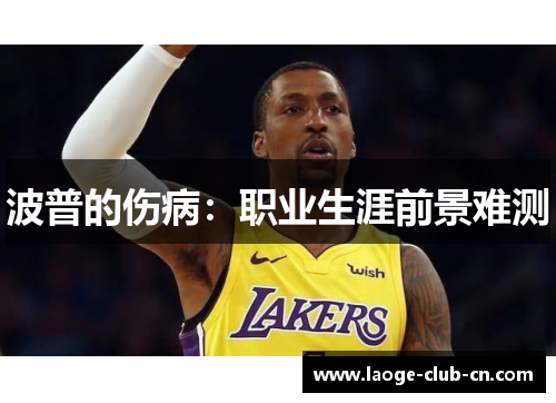 波普的伤病：职业生涯前景难测