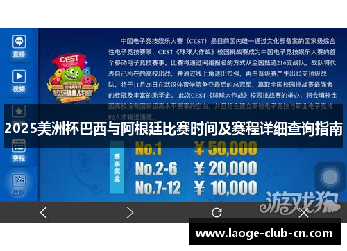 2025美洲杯巴西与阿根廷比赛时间及赛程详细查询指南
