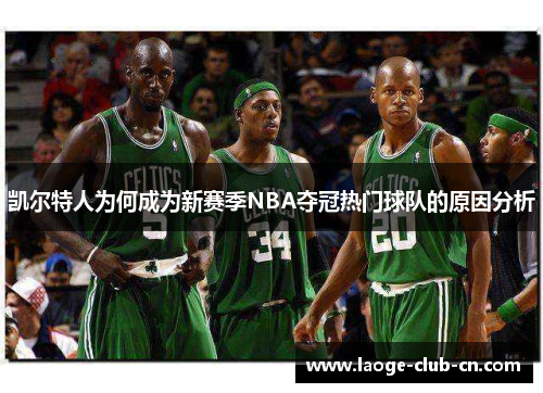 凯尔特人为何成为新赛季NBA夺冠热门球队的原因分析