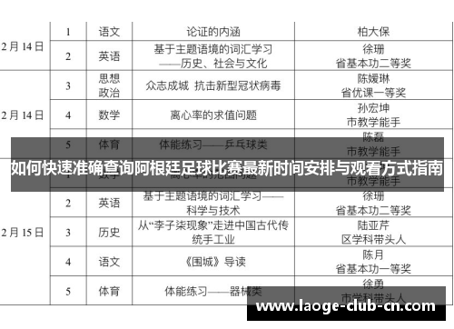 如何快速准确查询阿根廷足球比赛最新时间安排与观看方式指南