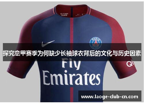 探究意甲赛季为何缺少长袖球衣背后的文化与历史因素