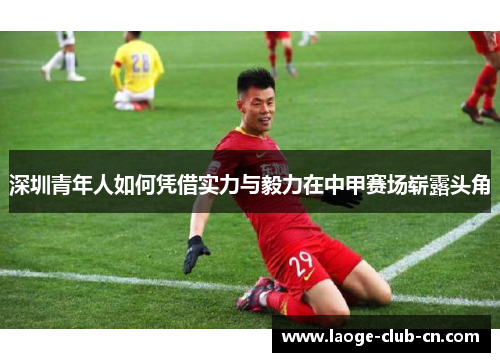 深圳青年人如何凭借实力与毅力在中甲赛场崭露头角