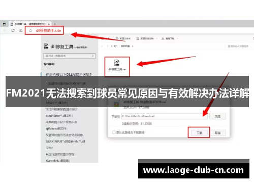 FM2021无法搜索到球员常见原因与有效解决办法详解