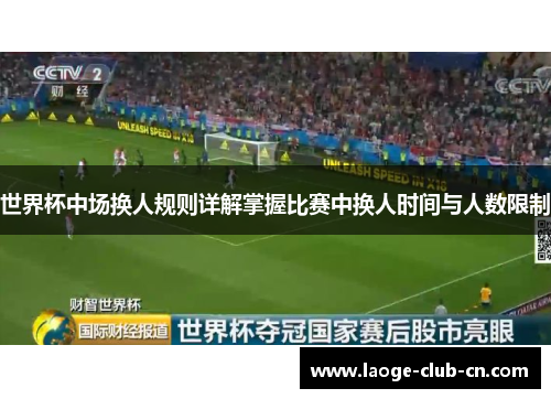 世界杯中场换人规则详解掌握比赛中换人时间与人数限制