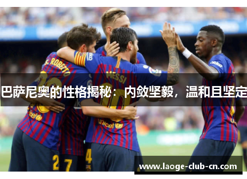 巴萨尼奥的性格揭秘：内敛坚毅，温和且坚定