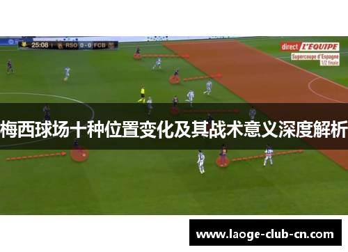 梅西球场十种位置变化及其战术意义深度解析