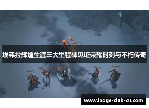 埃弗拉辉煌生涯三大里程碑见证荣耀时刻与不朽传奇