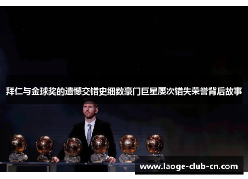 拜仁与金球奖的遗憾交错史细数豪门巨星屡次错失荣誉背后故事